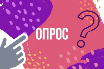 Внимание, опрос!