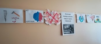 «Вместе против коррупции»