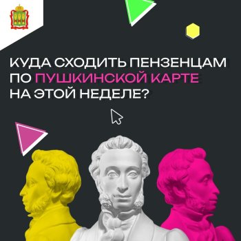 Какие мероприятия посетить по Пушкинской карте?