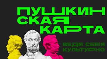 «Пушкинская карта»: как оформить и пользоваться