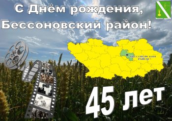 С юбилеем, любимый Бессоновский район!