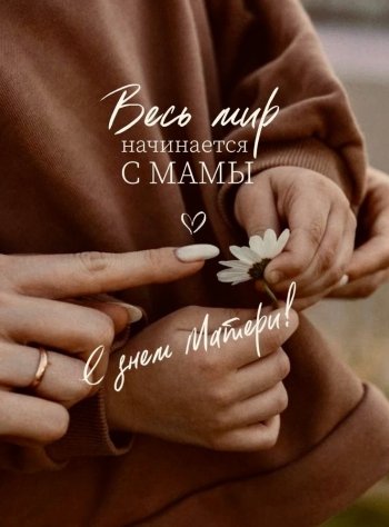 С Днём матери!