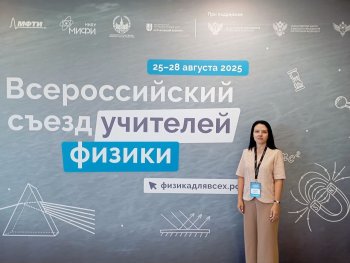 Всероссийский съезд учителей физики