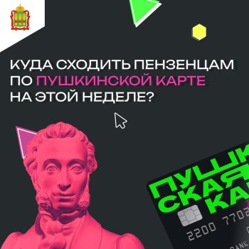 Куда сходить пензенцам по Пушкинской карте?