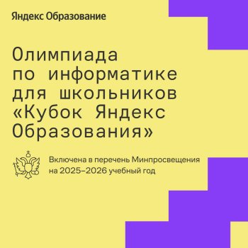 "Кубок Яндекс Образования"