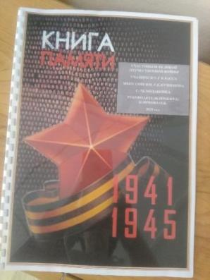 Книга памяти!