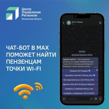 Чат-бот "Wi-Fi Пенза"